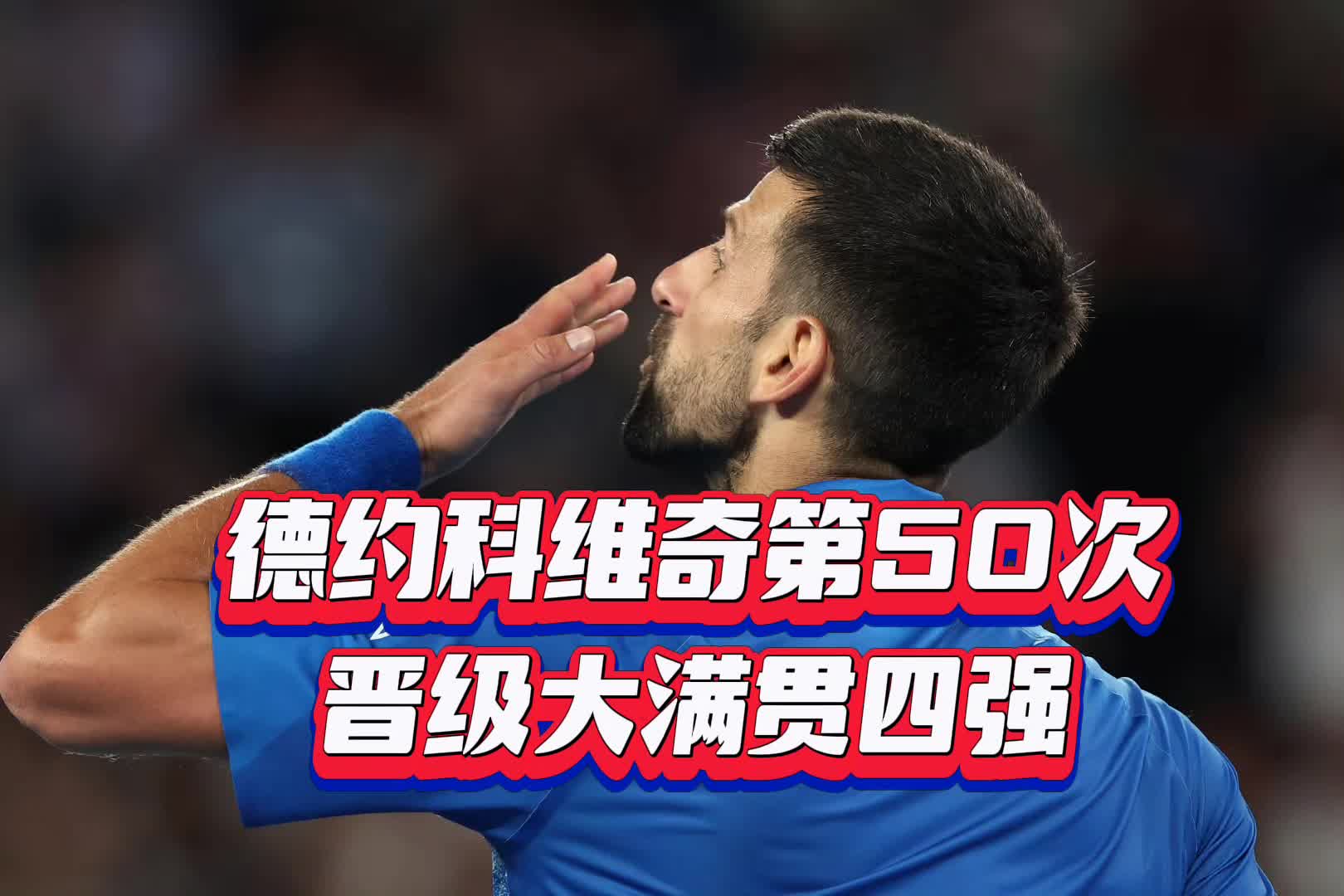 德约科维奇轻松击败约基奇晋级半决赛，竞技爆发！的简单介绍
